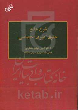 شرح جامع حقوق کیفری اختصاصی