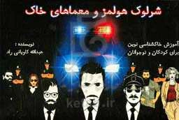 شرلوک هولمز و معماهای خاک: آموزش خاک‌شناسی نوین برای کودکان و نوجوانان