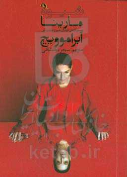 شیوه مارینا آبراموویچ: دستورکارهای لازم برای شروع دوباره زندگی