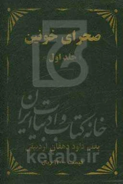 صحرای خونین