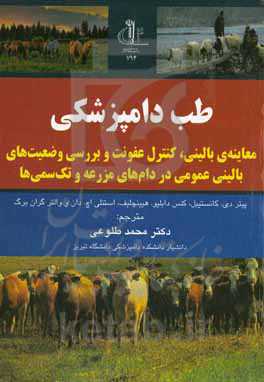 طب دامپزشکی: معاینه‌ی بالینی، کنترل عفونت و بررسی وضعیت‌های بالینی عمومی در دام‌های مزرعه و تک‌سمی‌ها