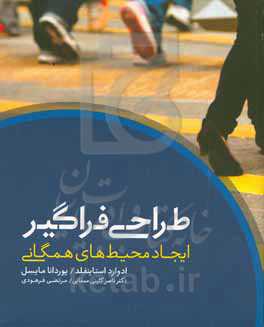 طراحی فراگیر: ایجاد محیط‌های همگانی