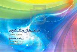 طیف‌های رنگی درون