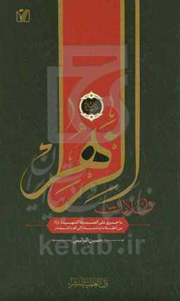 ظلامات الزهرا (ع): ما جری علی الصدیقه الشهیده من الظلامات استناد الی اقدم المصادر