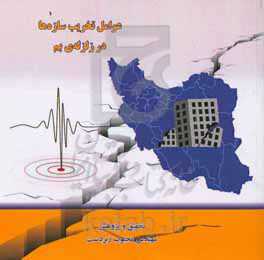 عوامل تخریب سازه‌ها در زلزله‌ی بم