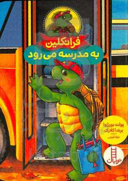 فرانکلین به مدرسه می‌رود