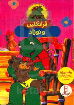 فرانکلین و نوزاد