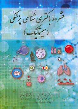 فشرده باکتری‌شناسی پزشکی (سیستماتیک)