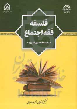 فلسفه فقه اجتماع