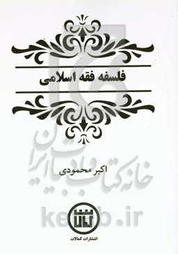 فلسفه فقه اسلامی