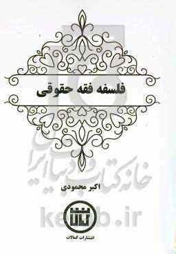 فلسفه فقه حقوقی