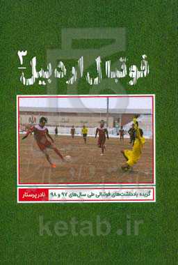 فوتبال اردبیل: گزیده یادداشت‌های فوتبالی طی سال‌های 1397 و 1398