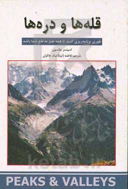 قله‌ها و دره‌ها