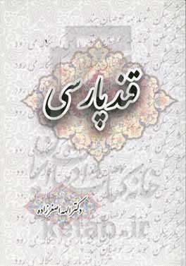 قند پارسی: فارسی عمومی