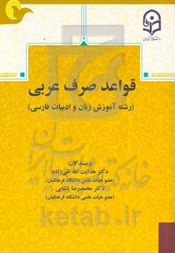 قواعد صرف عربی (رشته آموزش زبان و ادبیات فارسی)