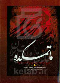 ماتمکده: شرح حوادث کربلاء و سرگذشت اسراء