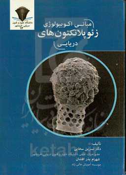 مبانی اکوبیولوژی زئوپلانکتون‌های دریایی