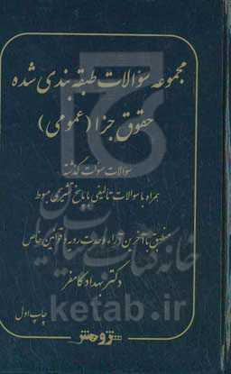 مجموعه سوالات طبقه‌بندی‌شده حقوق جزا (عمومی)