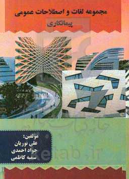 مجموعه لغات و اصطلاحات عمومی پیمانکاری