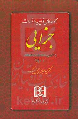 مجموعه کامل قوانین و مقررات جزائی: با آخرین اصلاحات و الحاقات