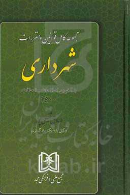 مجموعه کامل قوانین و مقررات شهرداری با آخرین اصلاحات و الحاقات