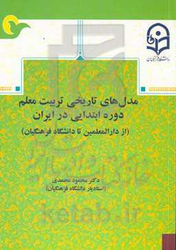 مدل‌های تاریخی تربیت معلم دوره ابتدایی در ایران (از دارالمعلمین تا دانشگاه فرهنگیان)