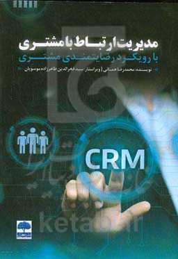 مدیریت ارتباط با مشتری با رویکرد رضایتمندی مشتری