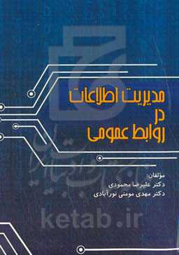 مدیریت اطلاعات در روابط عمومی