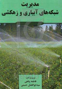 مدیریت شبکه‌های آبیاری و زهکشی