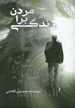 مردن برای زندگی