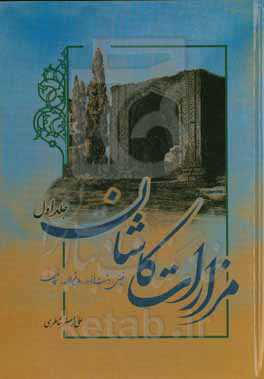 مزارات کاشان: شیخان، دشت افروز، ملا فتح‌الله، فیض