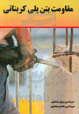 مقاومت بتن پلی‌کربناتی