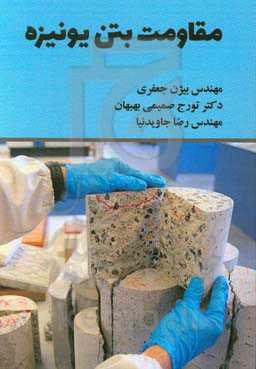 مقاومت بتن یونیزه