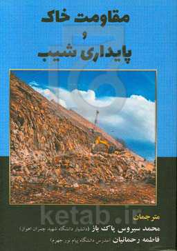 مقاومت خاک و پایداری شیب