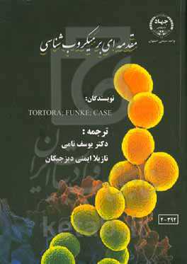 مقدمه‌ای بر میکروب‌شناسی