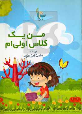 من یک کلاس اولی‌ام