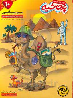 مومیایی عربی زبان قرآن (1) پایه دهم دوره متوسطه دوم (رشته‌های تجربی، ریاضی، فنی و کاردانش)