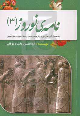 نامه‌ی نوروز (رسم‌ها و آیین‌های نوروزی از چیدن سفره‌ی هفت سین تا سیزده بدر)