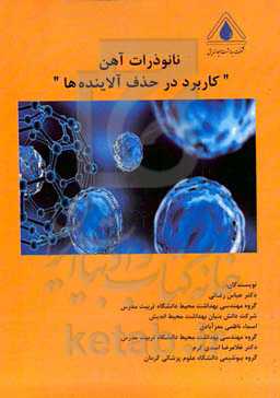 نانوذرات آهن "کاربرد در حذف آلاینده‌ها"