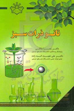 نانوذرات سبز