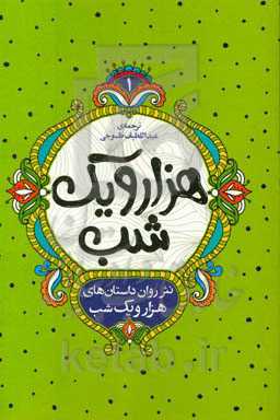 نثر روان داستان‌های هزار و یک شب