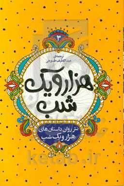 نثر روان داستان‌های هزار و یک شب