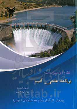 نظام موضوعات برنامه علمی آب: پژوهش اثرگذار یکپارچه شبکه‌ای (پایش)