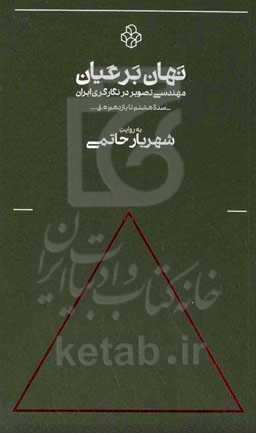 نهان بر عیان: مهندسی تصویر در نگارگری ایران - سده هشتم تا یازدهم ه.ق