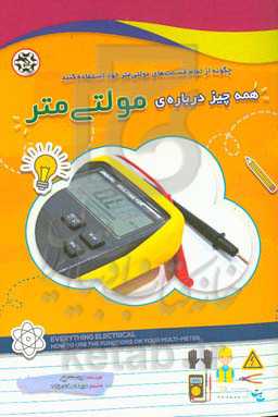 همه چیز درباره‌ی مولتی‌متر