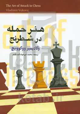 هنر حمله در شطرنج