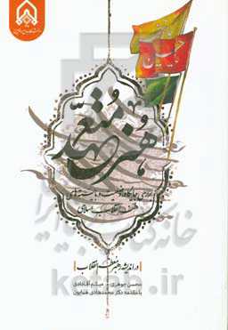 هنر متعهد: بررسی جایگاه، وضعیت و بایسته‌های هنر انقلاب اسلامی در اندیشه رهبر انقلاب