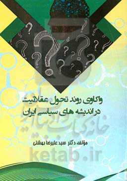 واکاوی روند تحول عقلانیت در اندیشه‌های سیاسی ایران