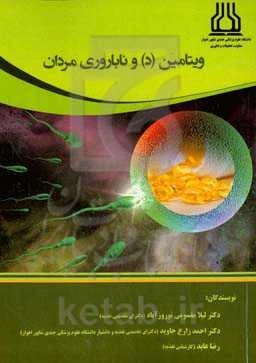 ویتامین (د) و ناباروری مردان