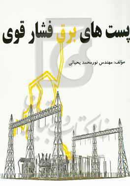 پست‌های برق فشار قوی